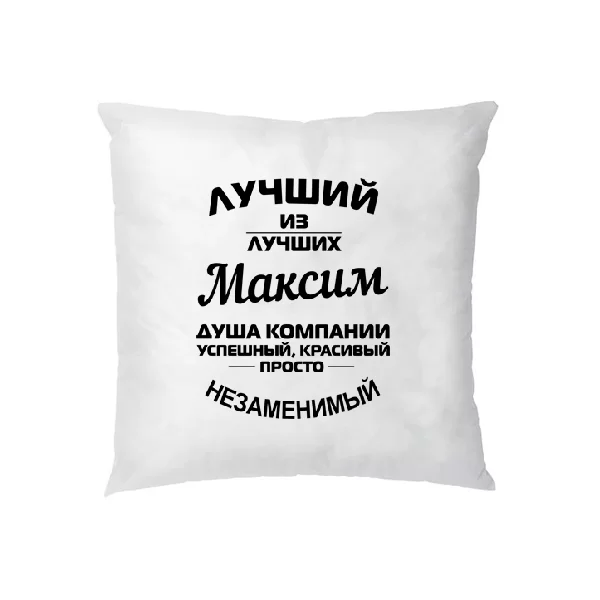 Подушка Максим лучший 1229