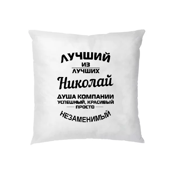 Подушка Николай лучший