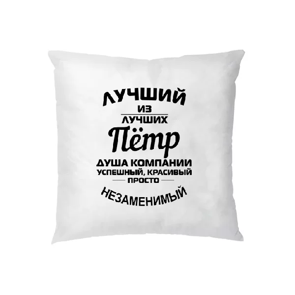 Подушка Пётр лучший