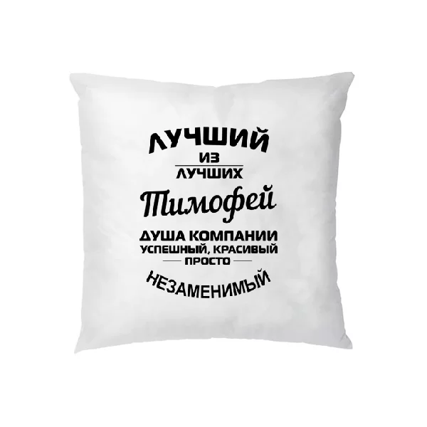 Подушка Тимофей лучший