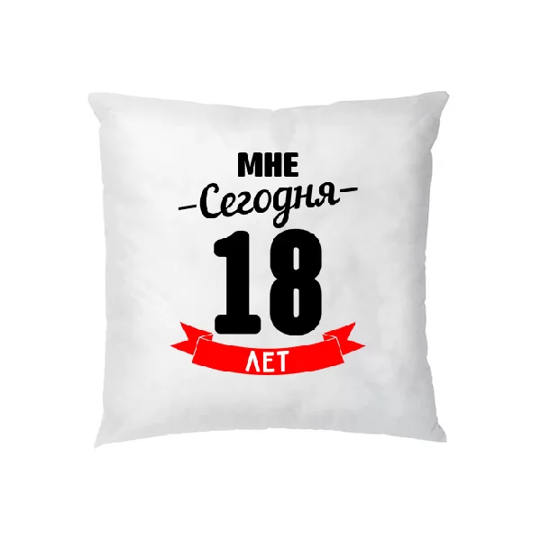 Подушка На день Рождения 18 лет