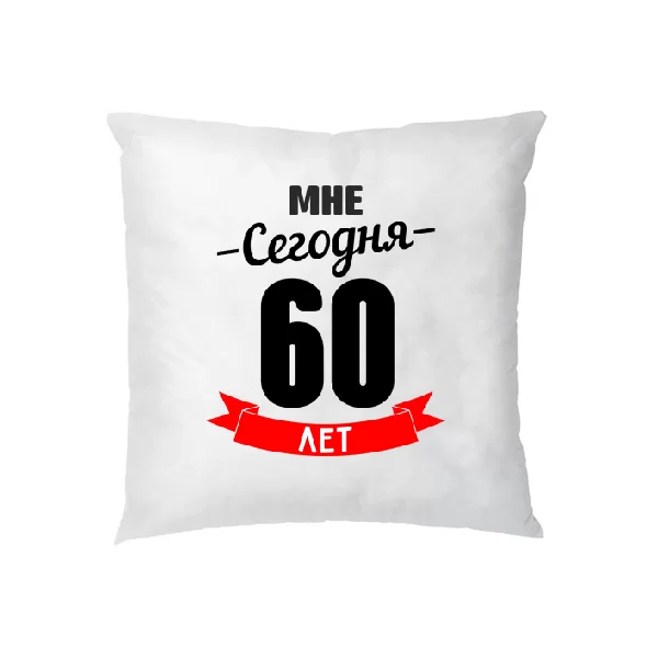 Подушка На юбилей 60 лет