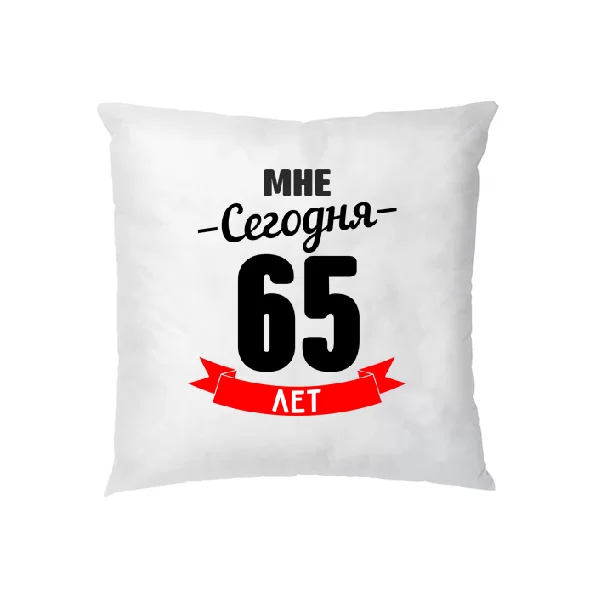 Подушка На день Рождения 65 лет