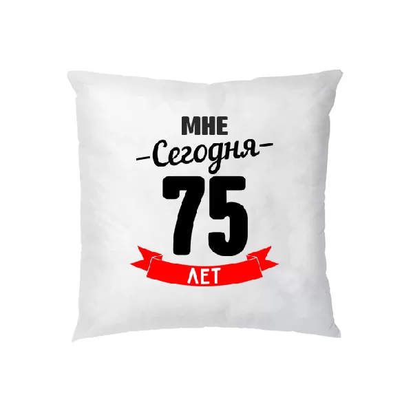 Подушка На юбилей 75 лет
