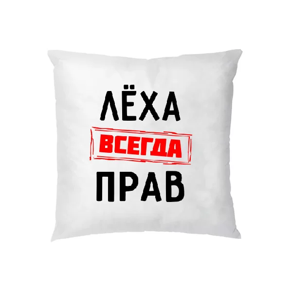 Подушка Лёха всегда прав 1271