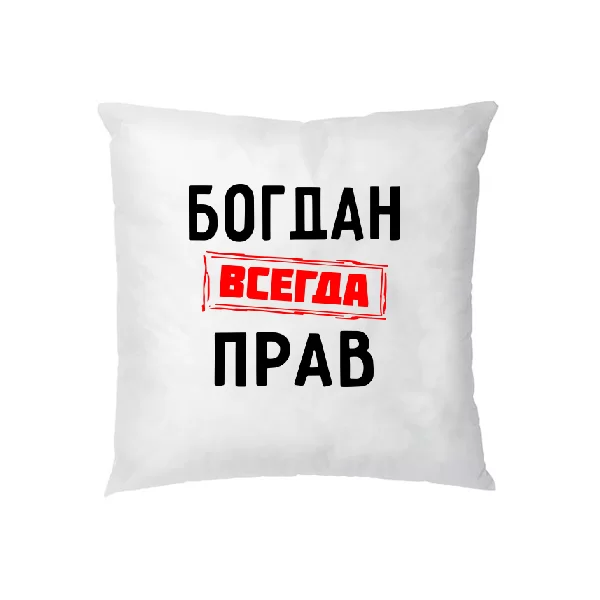 Подушка Богдан всегда прав