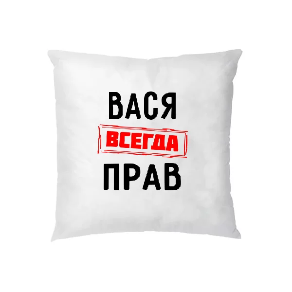 Подушка Вася всегда прав