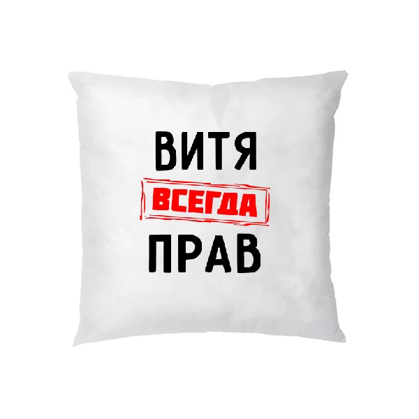 Подушка Витя всегда прав