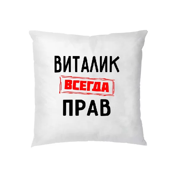 Подушка Виталик всегда прав