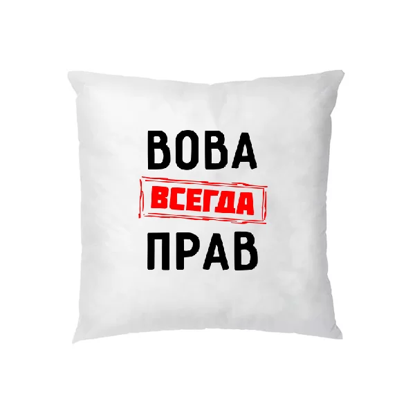 Подушка Вова всегда прав