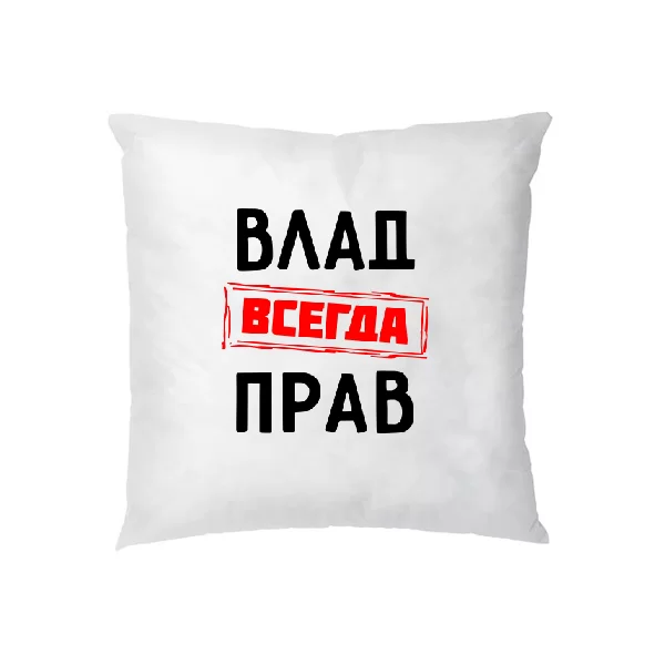 Подушка Влад всегда прав