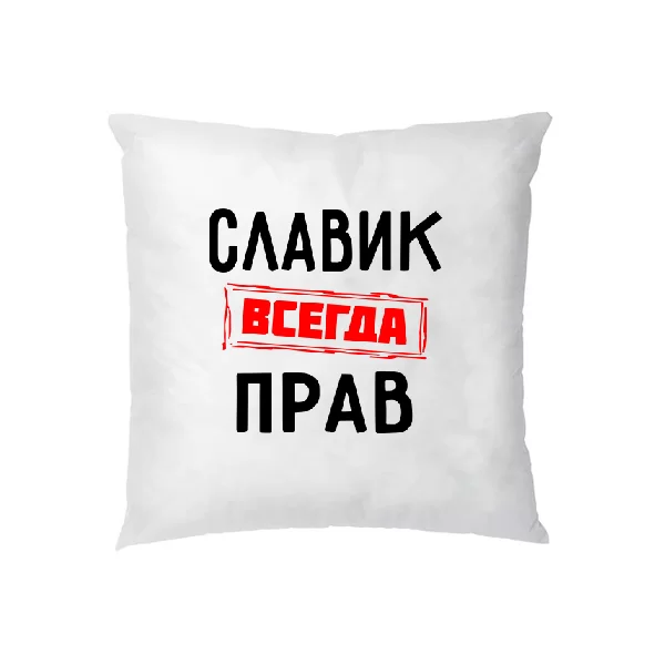 Подушка Славик всегда прав