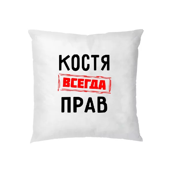 Подушка Костя всегда прав