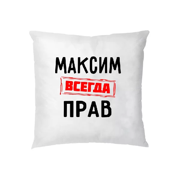 Подушка Максим всегда прав