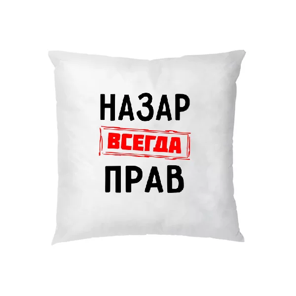 Подушка Назар всегда прав