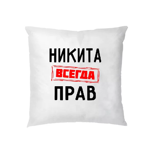 Подушка Никита всегда прав