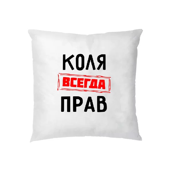 Подушка Коля всегда прав