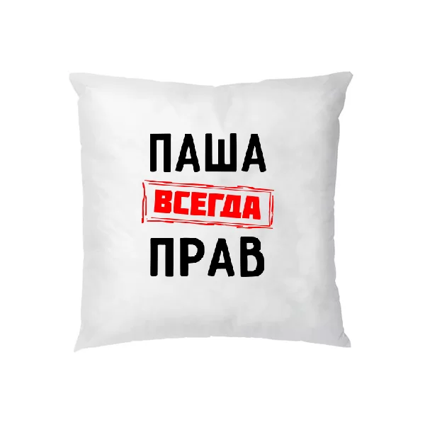 Подушка Паша всегда прав