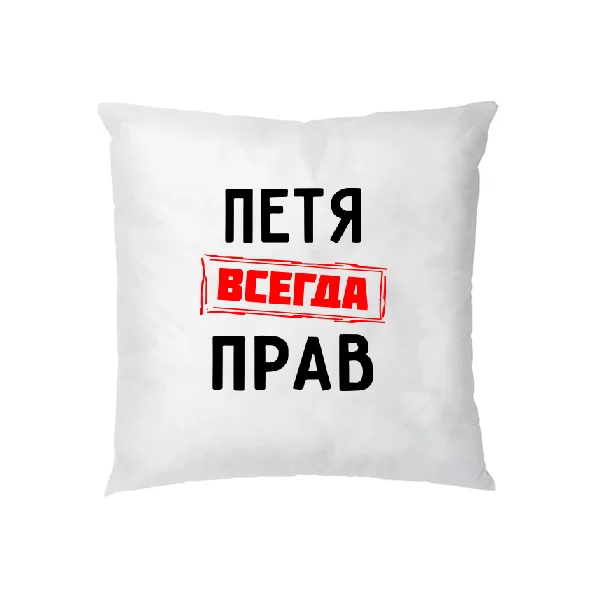 Подушка Петя всегда прав