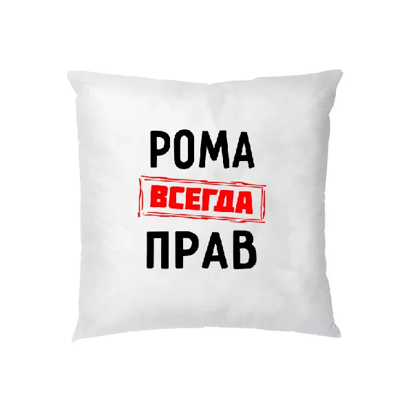 Подушка Рома всегда прав