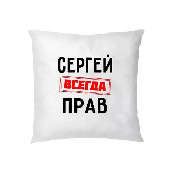 Подушка Сергей всегда прав