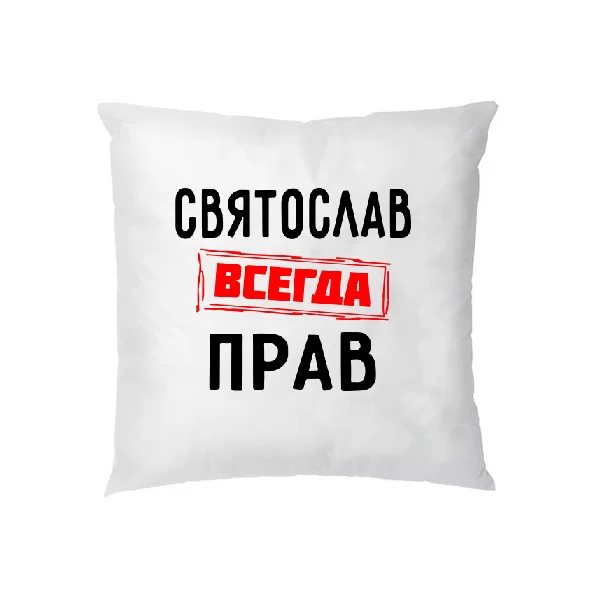 Подушка Святослав всегда прав