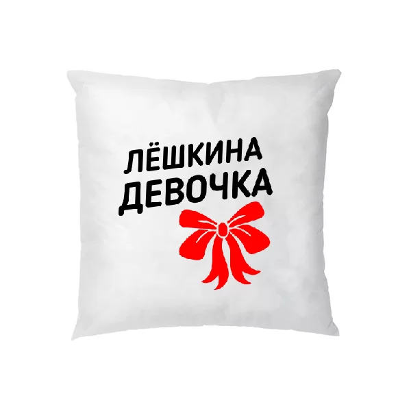 Подушка Лёшкина девочка
