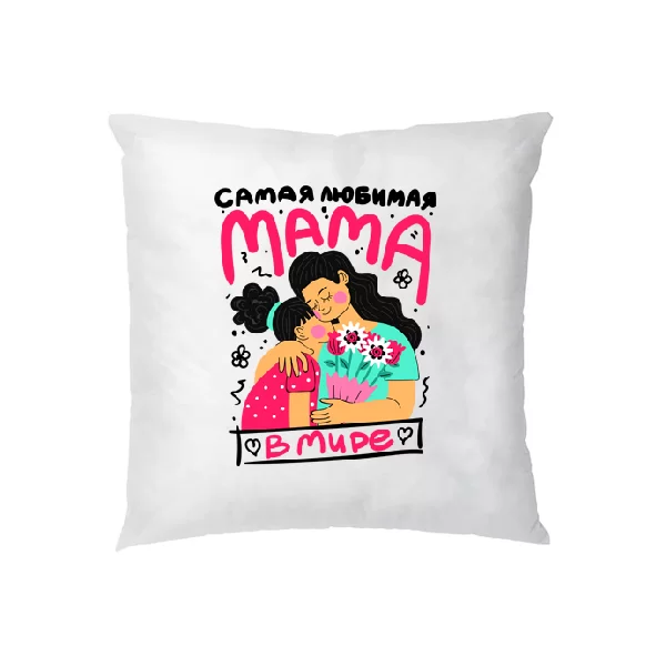 Подушка Самая любимая Мама