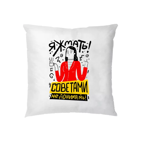 Подушка Яжмать советами не донимать