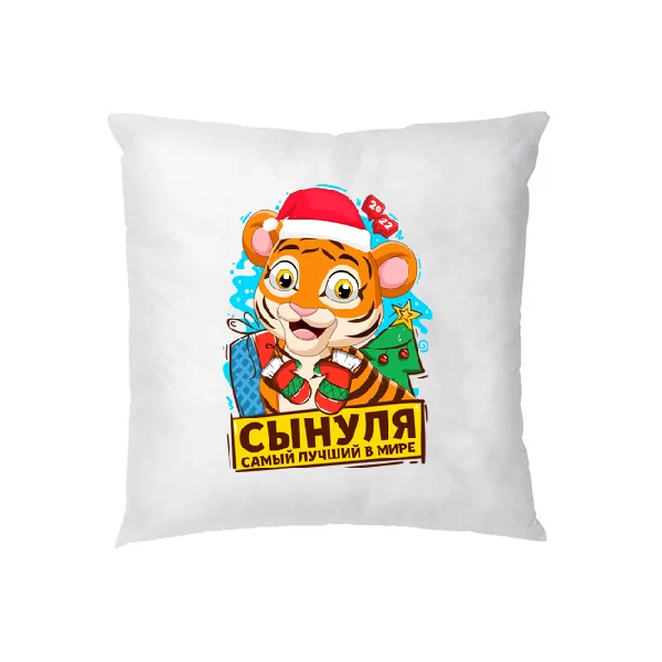 Подушка Сынуля самый лучший в мире