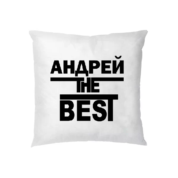 Подушка Андрей the Best