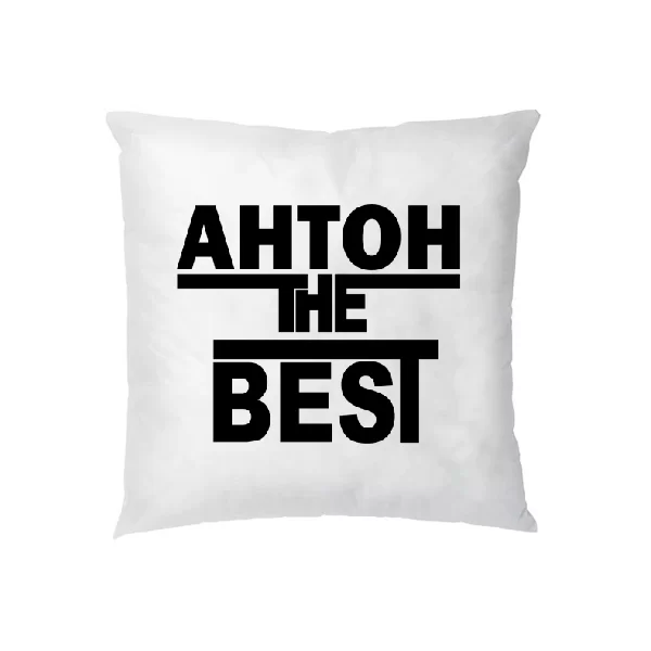 Подушка Антон the Best