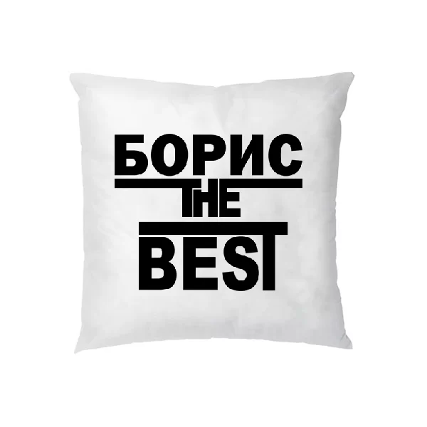 Подушка Борис the Best