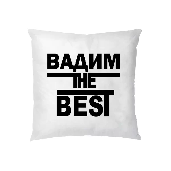 Подушка Вадим the Best