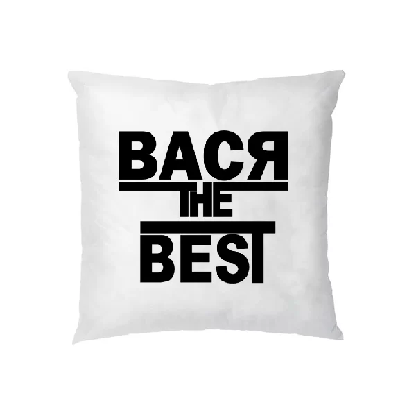 Подушка Вася the Best