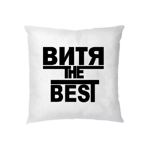 Подушка Витя the Best