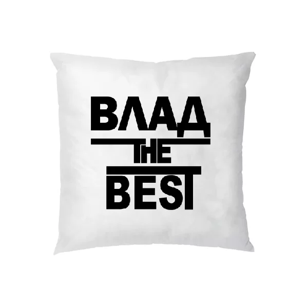 Подушка Влад the Best