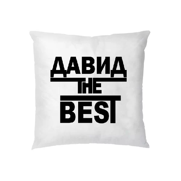 Подушка Давид the Best