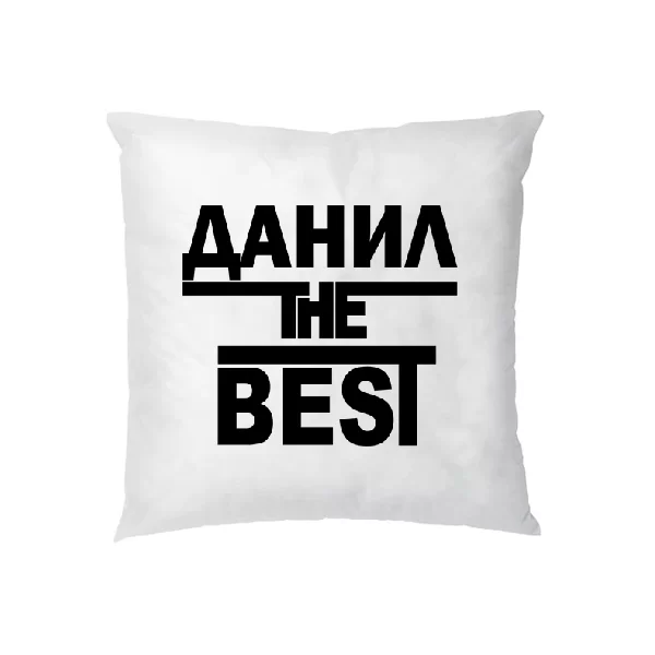 Подушка Данил the Best