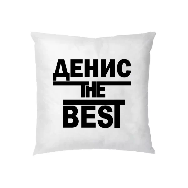 Подушка Денис the Best