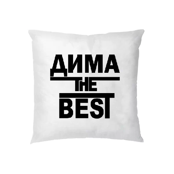 Подушка Дима the Best