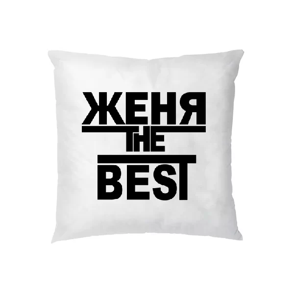 Подушка Женя the Best 1701