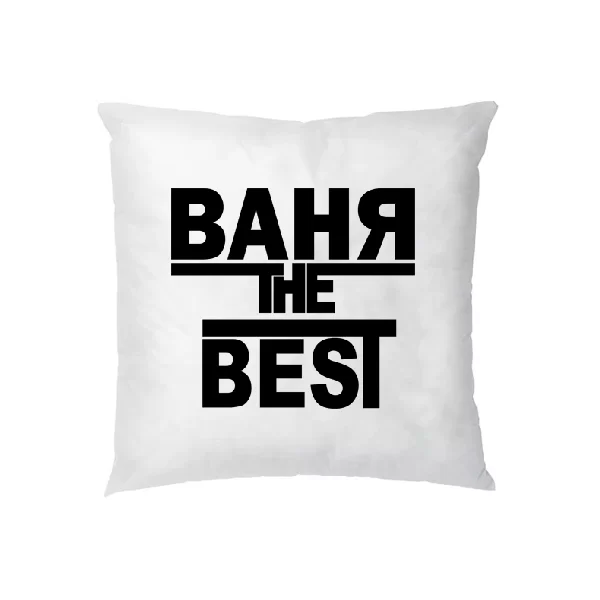 Подушка Ваня the Best