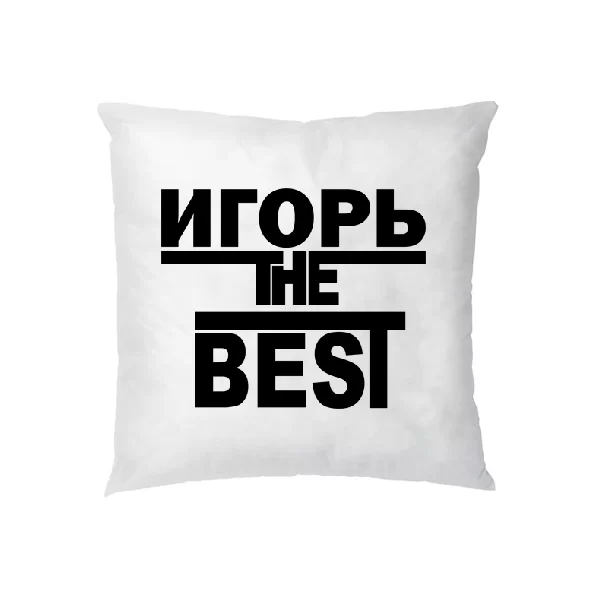 Подушка Игорь the Best