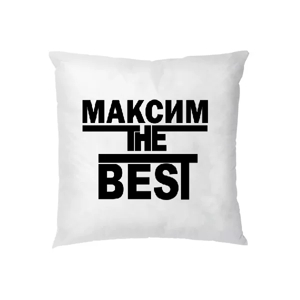 Подушка Максим the Best 1710