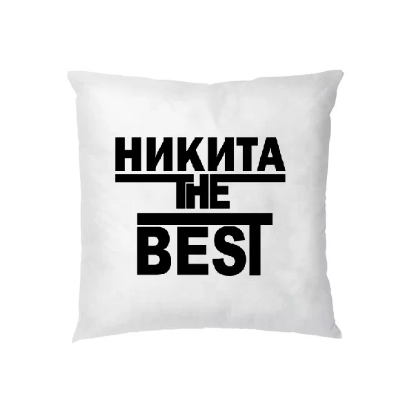 Подушка Никита the Best