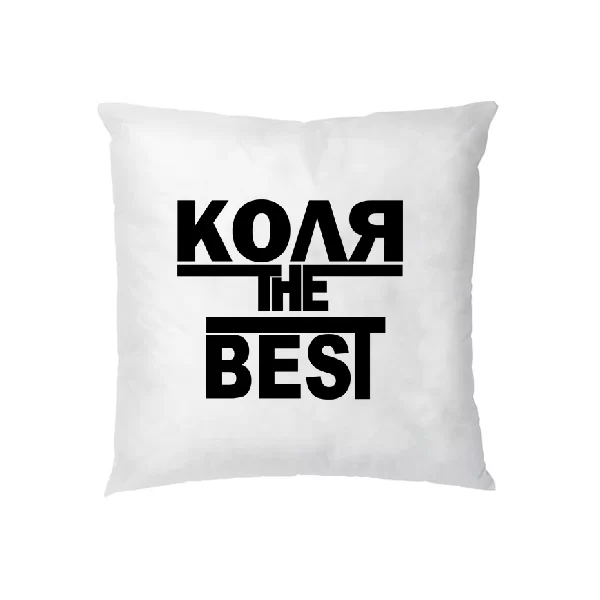 Подушка Коля the Best