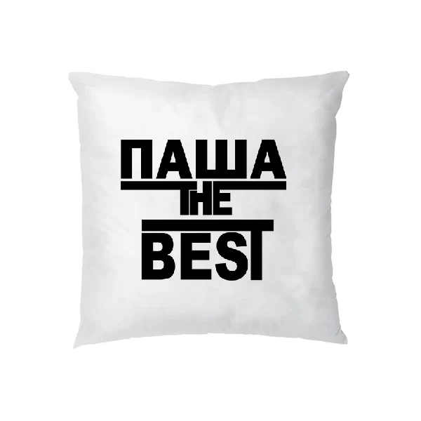 Подушка Паша the Best 1717