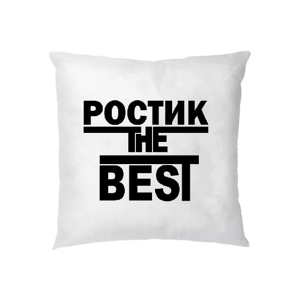 Подушка Ростик the Best