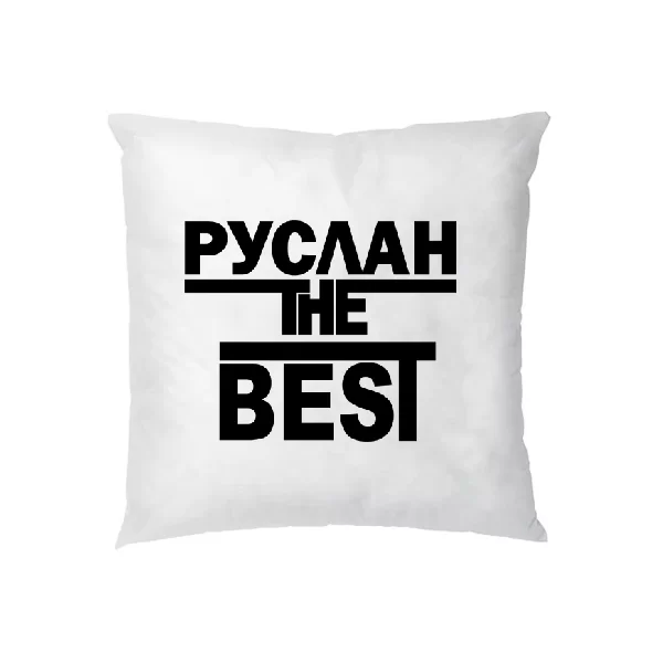 Подушка Руслан the Best